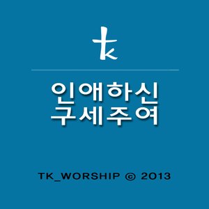 인애하신 구세주여(Pass me not)