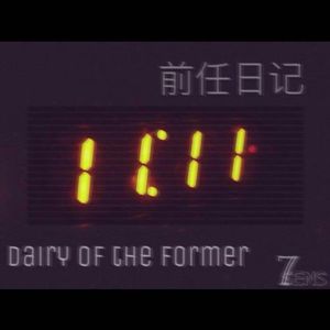 前任日记
