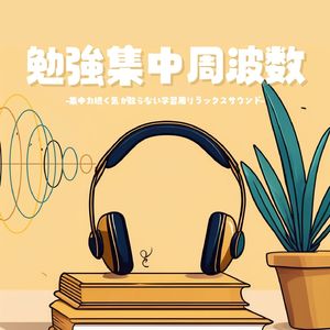勉強集中周波数
