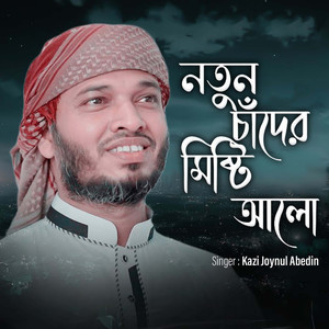 Notun Chader Mishti Alo