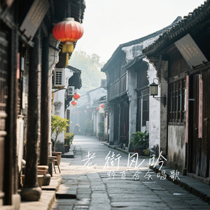 老街风吟
