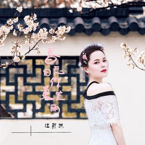 春天因你更美丽 (伴奏)