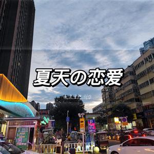 ☆夏日恋爱进行曲☆ 伴奏