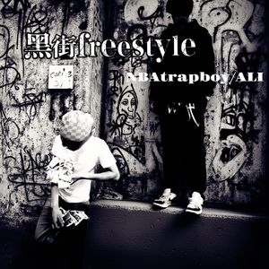 黑街freestyle
