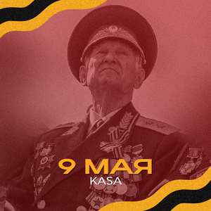9 МАЯ