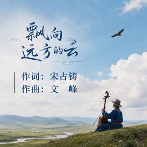 飘向远方的云