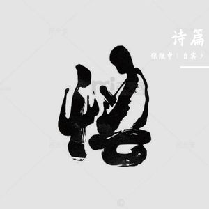 WAV文件_后山客_25937195843269636_1755702975390