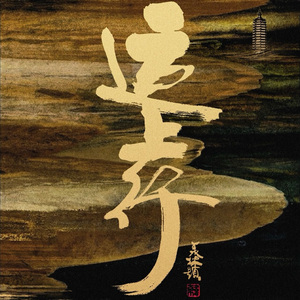 运河谣