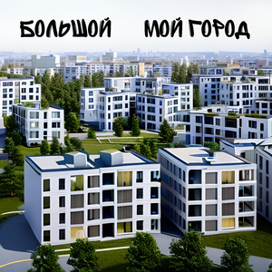 Мой город