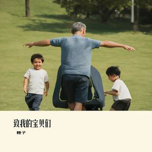 致我的宝贝们