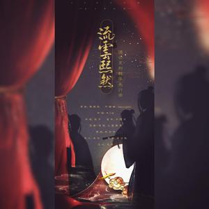 流云·熙然 - 德云群像系列先行曲