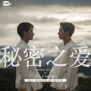 秘密之爱 (Mìmì zhī ài) (From "พฤติการณ์ที่ตาย Manner of Death")
