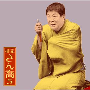 福禄寿（1/2）