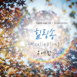 힐링송