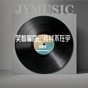 笑着骗自己我并不在乎