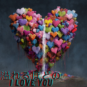 溢れるほどの I love you