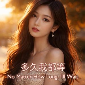 多久我都等 No Matter How Long, I’ll Wait