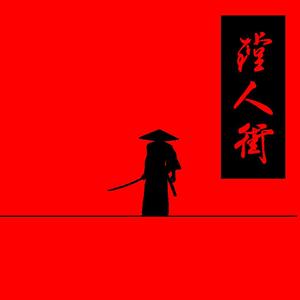 镗人街（prod.by黑面蔡）