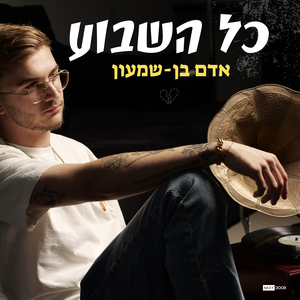 כל השבוע
