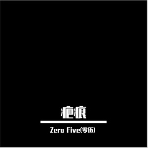 疤痕(Prod.RaykeepGoing)