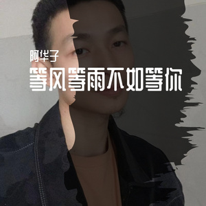 等风等雨不如等你wav