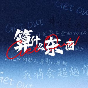 你算什么东西Get Out(男版)
