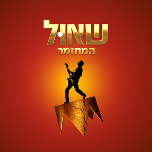 שום סיפור אהבה לא יוגשם