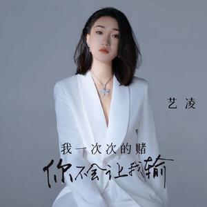 我一次次的赌 你不会让我输