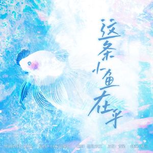 这条小鱼在乎（温柔双女声版）