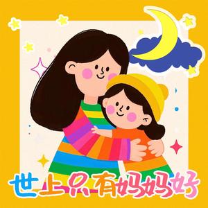 世上只有妈妈好