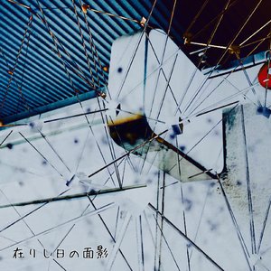 在りし日の面影