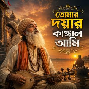 Tomar Dayar Kangal Ami (তোমার দয়ার কাঙ্গাল আমি)