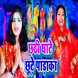 Chhathi Ghate Chhute Padaka