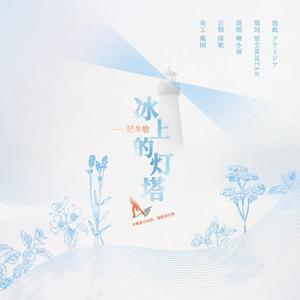 冰上的灯塔——记冬歌《不要在垃圾桶里捡男朋友》（第三篇章）