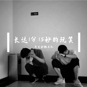 长达1分15秒的玩笑