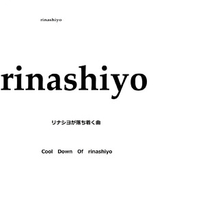 リナシヨが落ち着く曲