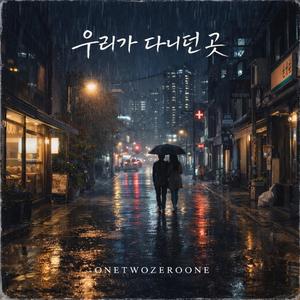 우리가다니던곳