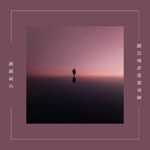 我只求与你共华发