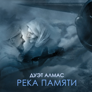 Река памяти
