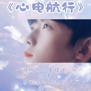 心电航行 伴奏