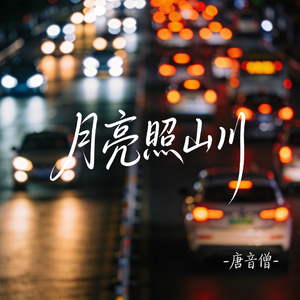 月亮照山川（原版）