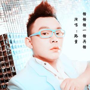 错错错一错再错