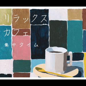 読書に合う静かなカフェ