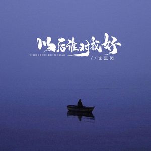 以后谁对我好