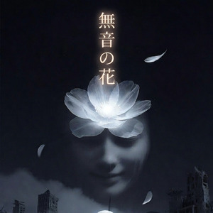 無音の花