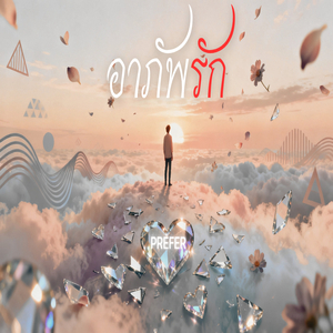 อาภัพรัก