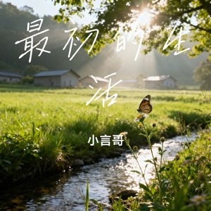 最初的生活