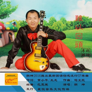 难以回头
