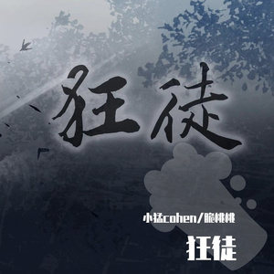 狂徒（翻自 金大王gold）