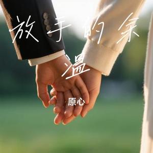 放手的余温